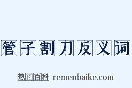 管子割刀反义词是什么意思的图片